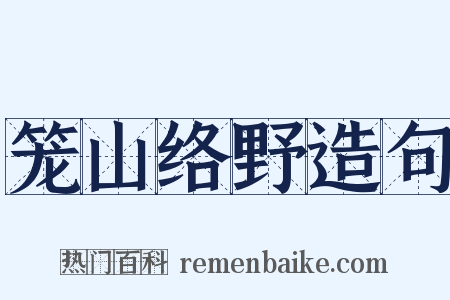 笼山络野造句是什么意思的图片
